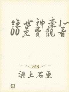绝世神豪1~400免费观看全集