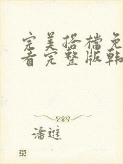 完美搭档免费观看完整版韩剧在线