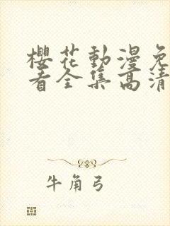 樱花动漫免费观看全集高清
