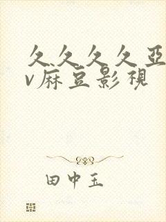 久久久久亚洲av麻豆影视