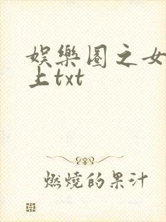 娱乐圈之女王在上txt