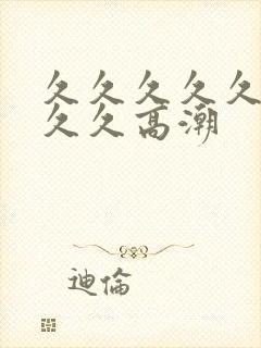 久久久久久久久久久高潮