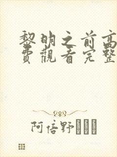 黎明之前高清免费观看完整版电视剧