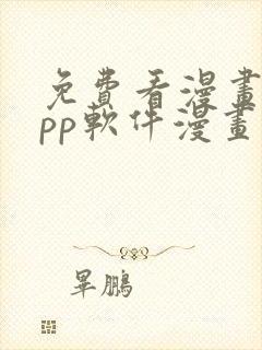 免费看漫画的app软件漫画台
