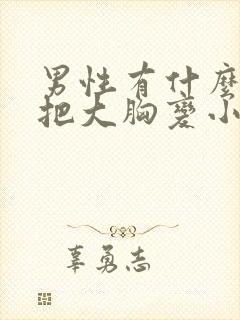 男性有什么办法把大胸变小
