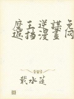魔王逆谋免费无遮挡漫画网站封面