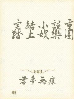 完结小说重生:踏上娱乐圈