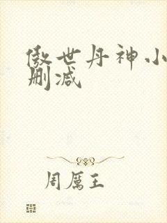 傲世丹神小说无删减