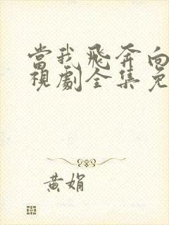 当我飞奔向你电视剧全集免费播放封面