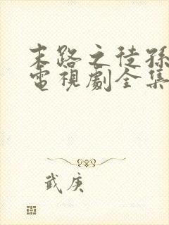 末路之徒孙红雷电视剧全集在线观看高清免费封面