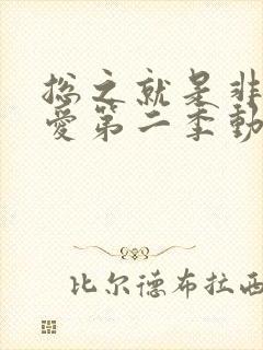总之就是非常可爱第二季动漫免费看