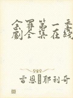 余罪第一季电视剧全集在线观看