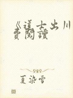 《道士出川》免费阅读