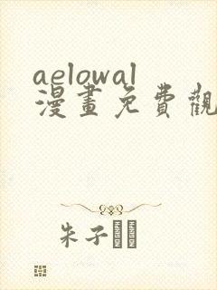 aelowal漫画免费观看下拉式漫画网