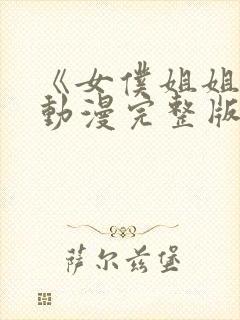《女仆姐姐2》动漫完整版在线播放