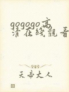 gogogo高清在线观看完整版在线观看