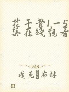 花千骨1一58集在线观看免费