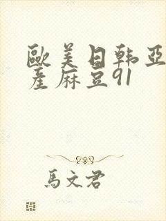 欧美日韩亚洲国产麻豆91