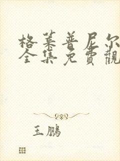 格莱普尼尔动漫全集免费观看高清