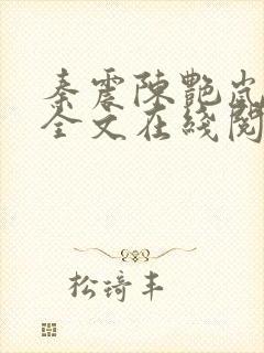 秦震陈艳岚小说全文在线阅读免费