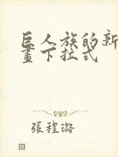 巨人族的新娘漫画下拉式封面