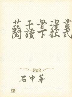 花千骨漫画免费阅读下拉式