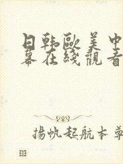 日韩欧美中文字幕在线观看人妻