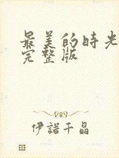 最美的时光结局完整版