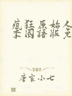 疯狂原始人第1季国语版免费播放