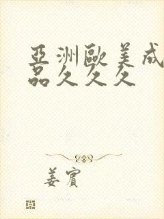 亚洲欧美成人精品久久久