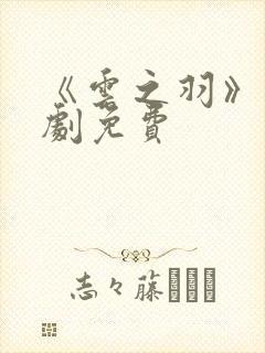 《云之羽》电视剧免费