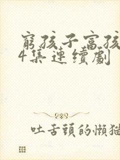 穷孩子富孩子34集连续剧