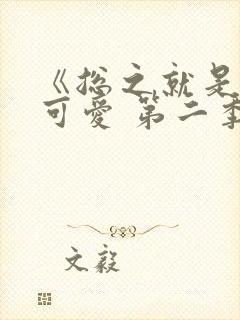 《总之就是非常可爱 第二季》动漫