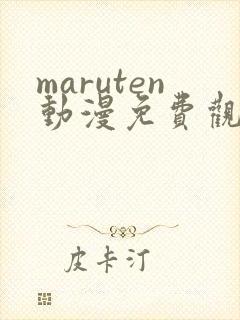 maruten动漫免费观看高清封面