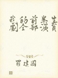我的前半生电视剧全部演员表