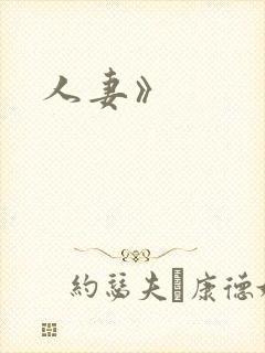 人妻》