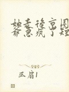 她走后京圈太子爷急疯了短剧全集