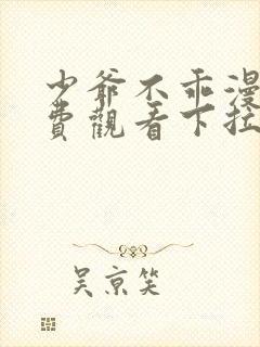 少爷不乖漫画免费观看下拉式漫画