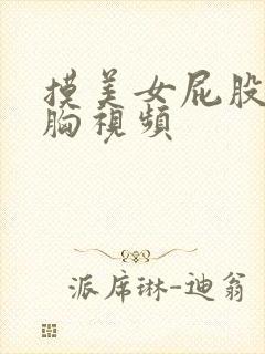 摸美女屁股亲吻胸视频