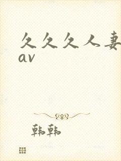 久久久人妻毛片av
