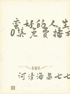 蛮好的人生第40集免费播放