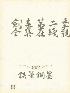 剑来第二季免费全集在线观看