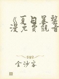 《夏日暴击》动漫免费观看