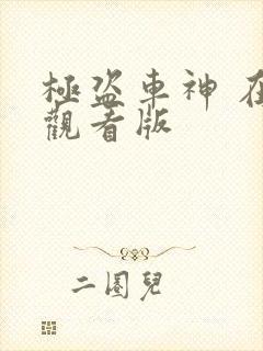 极盗车神 在线观看版