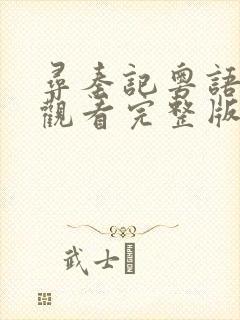 寻秦记粤语在线观看完整版免费