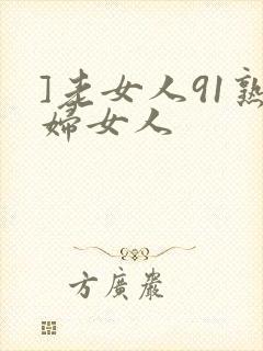 ]老女人91熟妇女人