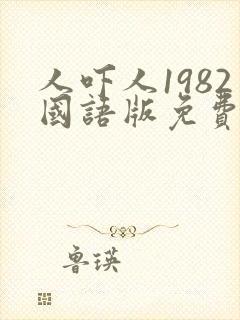 人吓人1982国语版免费观看