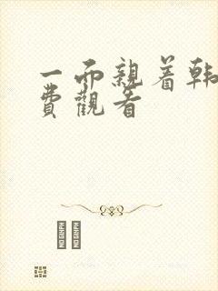 一面亲着韩剧免费观看
