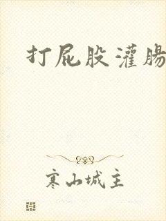 打屁股灌肠文