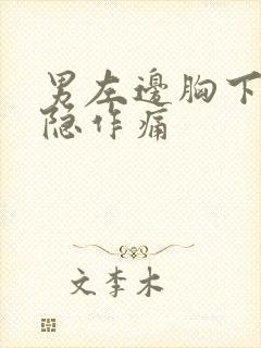 男左边胸下面隐隐作痛